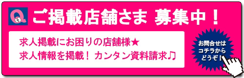 ご掲載店舗さま募集中求人掲載にお困りの店舗様求人情報を掲載!カンタン資料請求お問い合わせはコチラからどうぞ!