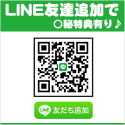 LINE友達追加で○秘特典有り!