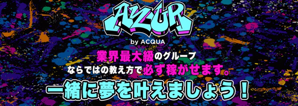 新潟／新潟ホストクラブ AZUR by ACQUA アズールバイアクア