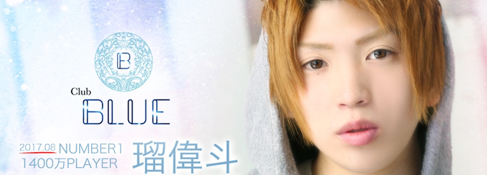 BLUE　ブルー