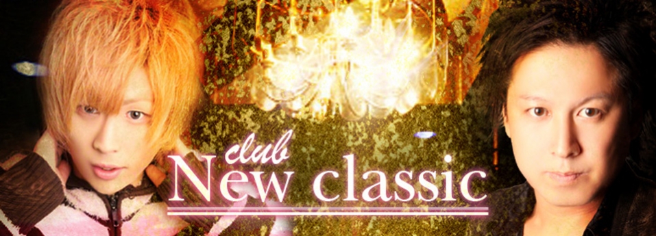 New classic　ニュークラシック