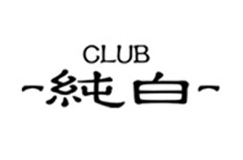 純白/松本 マシロ