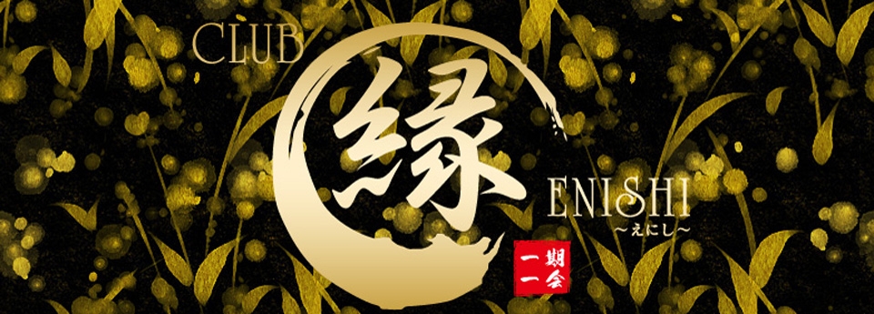 縁/栃木　佐野エニシ