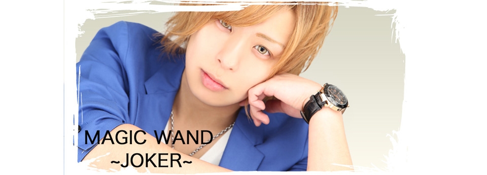 MAGIC WAND -JOKER　マジックワンド ジョーカー