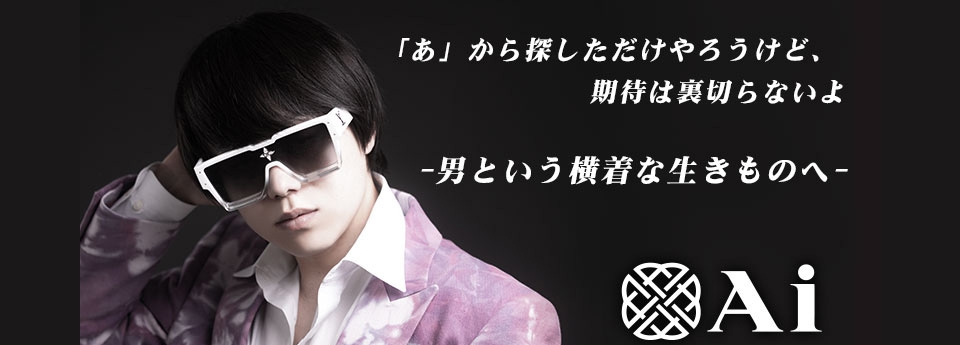 Ai アイ