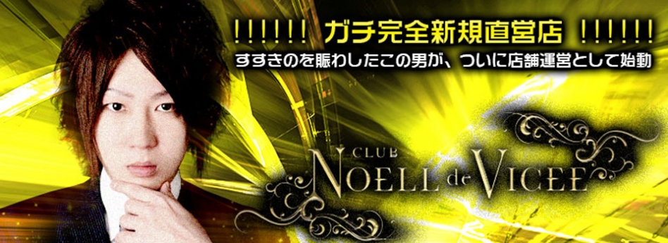 NOELL de VICEE　ノエルドヴィゼ