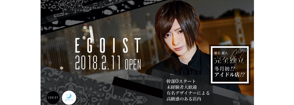 EGOIST　エゴイスト