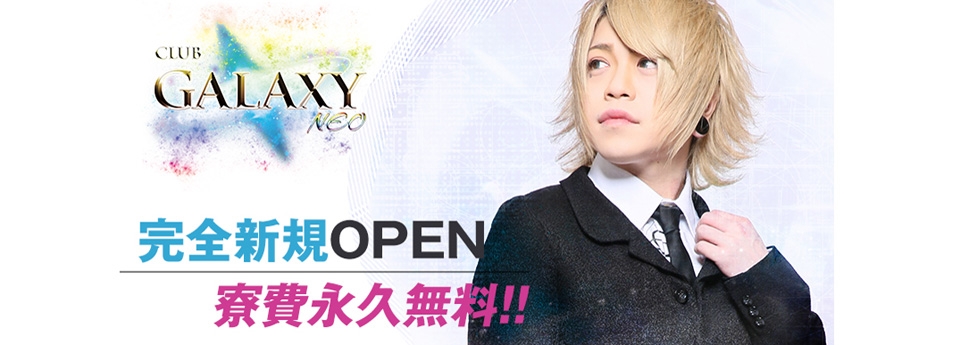 GALAXY -NEO-　ギャラクシー ネオ