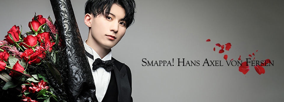 SMAPPA！HANS AXEL VON FERSEN　スマッパハンスアクセルフォンフェルセン