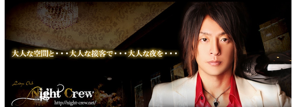 NightCrew　ナイトクルー