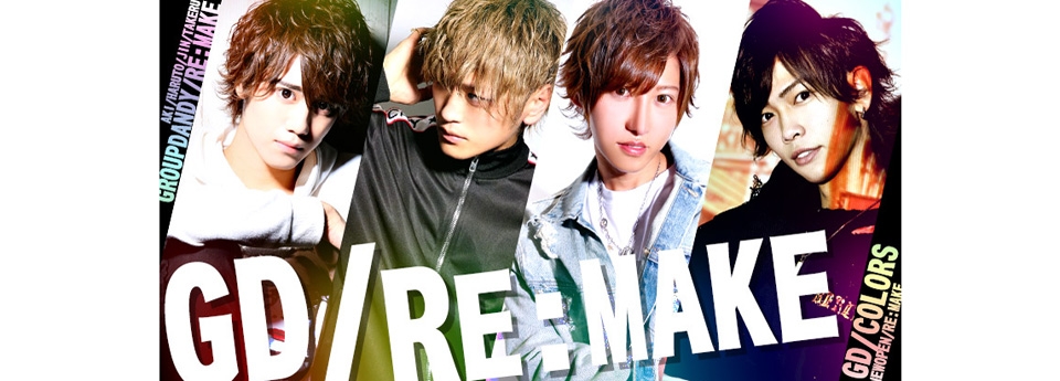 RE:MAKE　リメイク