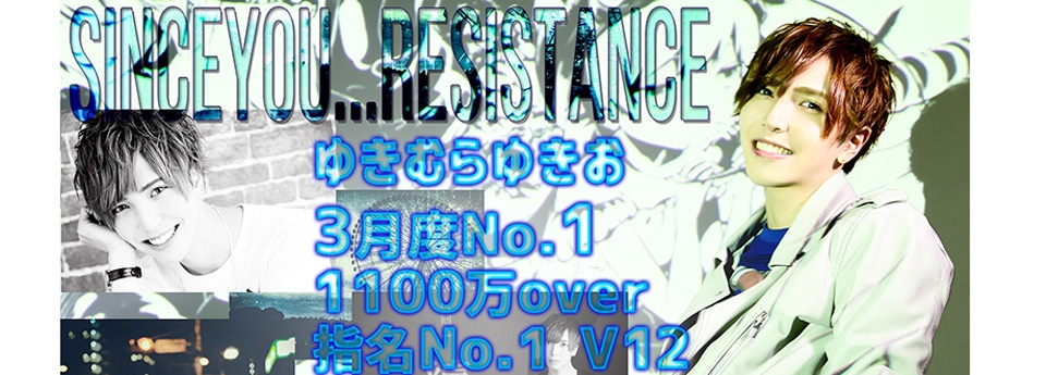 RESISTANCE　レジスタンス
