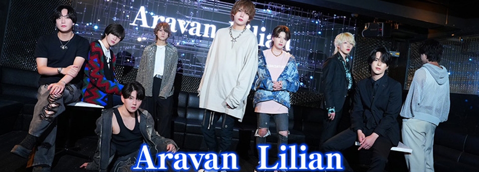 Aravan Lilian　アーヴァンリリアン イケメンパラダイス