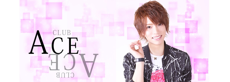 ACE　エース