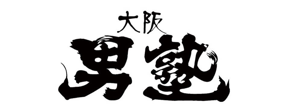 大阪男塾　オオサカオトコジュク