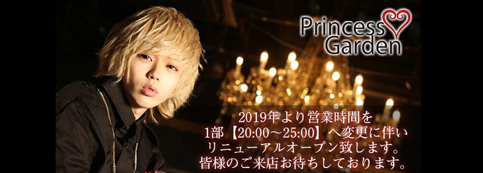 Princess Garden　プリンセスガーデン