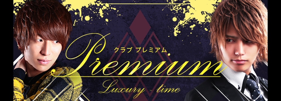 Premium　プレミアム