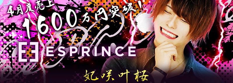 ESPRINCE エスプリンス