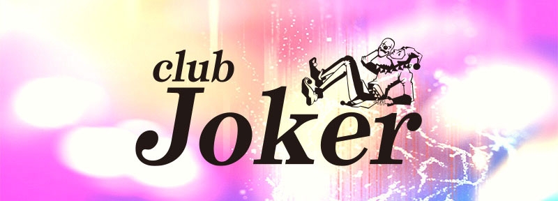 山梨　甲府　ホストクラブ　Joker ジョーカー