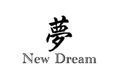 New Dream ニュードリーム