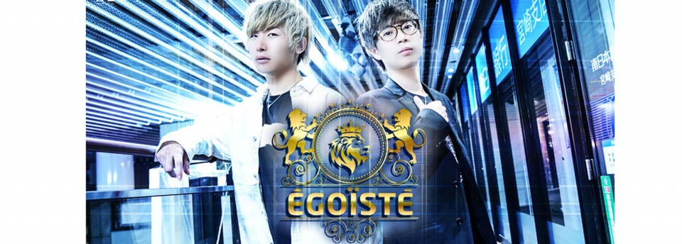 EGOISTE エゴイスト