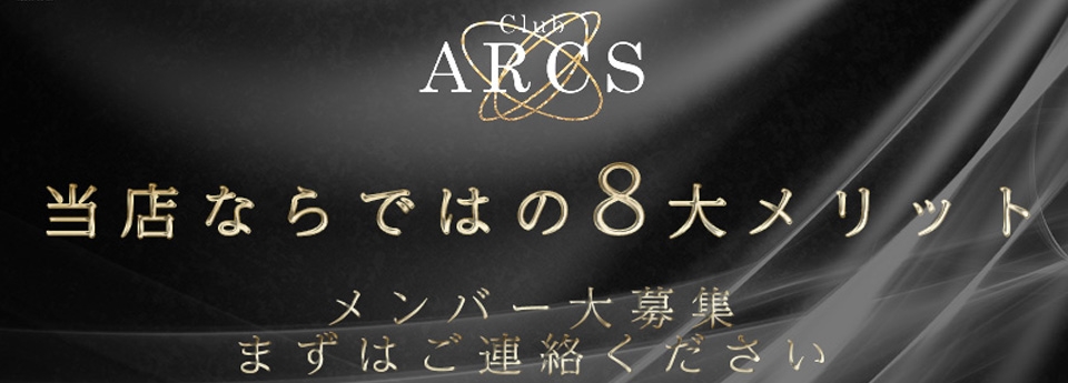 ARCS アークス